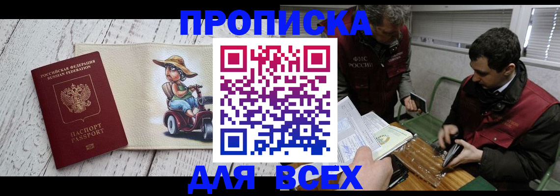 прописка для работы в Абакане