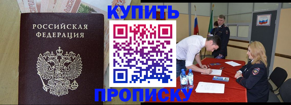 прописка 2025 в Абакане